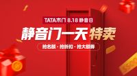 TATA木门8.18静音日 十三位明星助你领取全民“静音”福利！