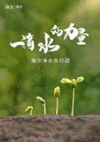 海尔净水倡行“一滴水的力量”公益行动