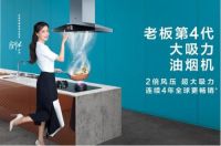高效锁烟排烟，老板油烟机67A9守护家庭幸福