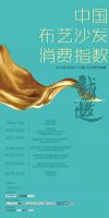 新浪直播|中国布艺沙发消费指数发布仪式