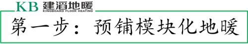 建滔地暖告诉你电地暖安装到底有多简单！