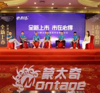 新挑战·新机遇·蒙太奇新品发布会圆满结束