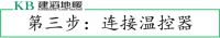 建滔地暖告诉你电地暖安装到底有多简单！