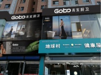 Gobo高宝厨卫精耕晋商大地续写辉煌篇章-贺晋中店开业