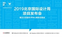 顺义天竺镇首个城市更新示范项目亮相北京国际设计周