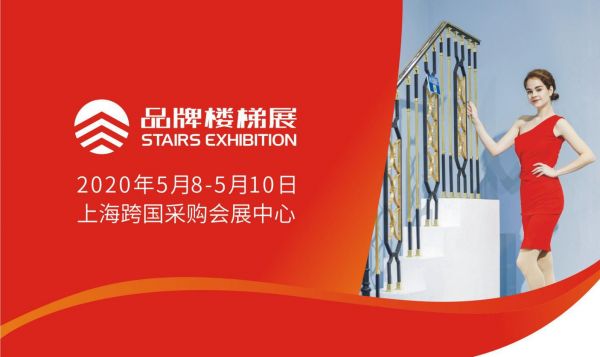 2020第八届上海楼梯展招商正式启动 携手重磅升级再出发
