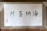以传统为墨，与时代同步 ——浅评伍炳亮瘦金体书法作品