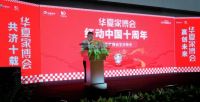 华夏家博会红8月暨10周年庆典圆满举行,十载辉煌感恩有你