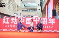 华夏家博会红8月暨10周年庆典圆满举行,十载辉煌感恩有你