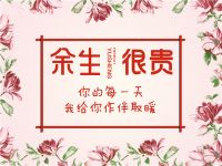 【领绣】4.11元贵不贵？那就爱你每一天
