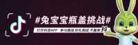 兔宝宝瓶盖挑战，等你来战