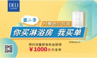 你买淋浴房我买单 预约测量即有机会获得德立1000元代金券