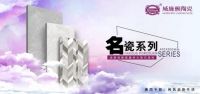 威廉顿新品|名瓷 · 通体大理石中板系列唤醒你的品质生活