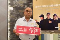 金凤凰销售总监文勇：专注墙面整装焕新 让服务年轻化