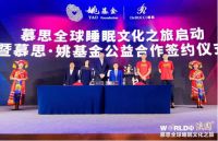 慕思全球睡眠文化之旅：以运动+睡眠为入口，布局大睡眠领