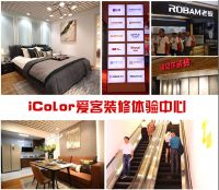 品质生活 触手可及|iColor爱客装修10000m²体验中心开业