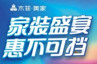 木菲美家“家装盛宴 惠不可挡”多重优惠好礼劲爆来袭！