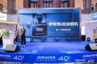 老板电器集结50余城举办厨房狂欢节，林述巍惊喜现身