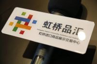 “虹桥品汇”LOGO启用 搭建国际文化交流的沟通桥梁