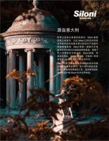 Siloni意式生活馆绽放京城，那里国际家居开启家居新篇章