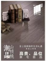 潮品季·潮木材 | 坚韧硬气的美国山核桃