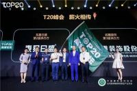 家装T20峰会：蓝继晓、陈辉解读行业六大趋势