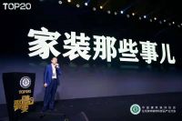家装T20峰会：蓝继晓、陈辉解读行业六大趋势