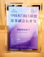 尚品本色荣获“中国木门技术联盟常务副会长单位”荣誉，实至名归！