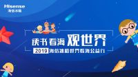 我和大海有个约定海信冰箱2019读书看海观世界公益活动