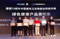 第四届中国建筑卫生陶瓷质量大会御朝卫浴荣获多项大奖！