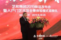 艺和集团2019新品发布会暨入户门艺术馆全景首映隆重举办