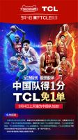 TCL904天猫超级品牌日火热来袭，中国男篮得分就免单!