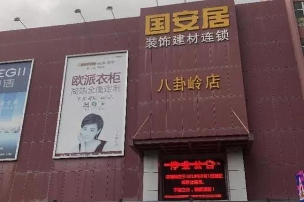   国安居八卦岭店外的电子屏幕，已放出停业公告