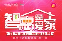 我不要你觉得 我要我觉得|惠达卫浴智能尊享第三季很优惠