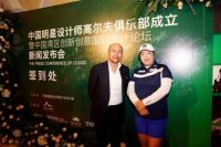 顶尖设计师以球会友，中国明星设计师高尔夫俱乐部成立！
