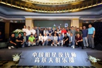 顶尖设计师以球会友，中国明星设计师高尔夫俱乐部成立！