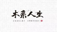 木系人生:孤而不独,才是人生最好的状态!