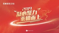 凝心聚力 乘机而上丨2019年东鹏整装卫浴中南大区百万大商营销峰会成功召开！