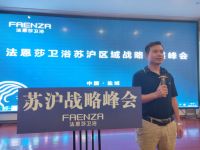 热烈祝贺法恩莎卫浴苏沪区域战略发展峰会成功召开