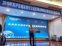 热烈祝贺法恩莎卫浴苏沪区域战略发展峰会成功召开