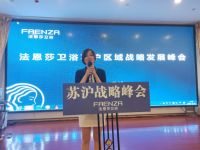 热烈祝贺法恩莎卫浴苏沪区域战略发展峰会成功召开