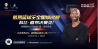 曼巴归来！科比为慕思篮球王全国挑战赛重出江湖！