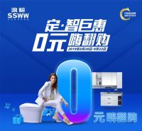 0元嗨翻购! 浪鲸卫浴9月“定·智巨惠”重磅来袭