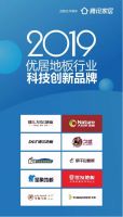 兔宝宝地板荣获“2019年度科技创新品牌”
