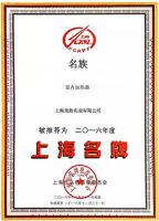 名族荣获“2016年度上海名牌”荣誉称号