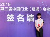 广州高士亮相2019第三届中国门业蓬溪会议