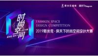瓜分30万现金大奖 2019斯米克·房天下时尚空间设计大赛