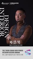 第三届中国室内设计新势力榜华中区武汉TOP10人物—邓浩男