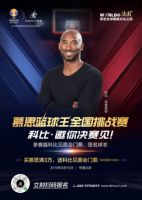 科比发微博为慕思篮球王决赛打call，将公开其凌晨4点打球
