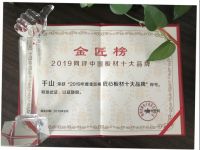 质胜未来！千山木业再度荣膺“板材十大品牌”多项殊荣